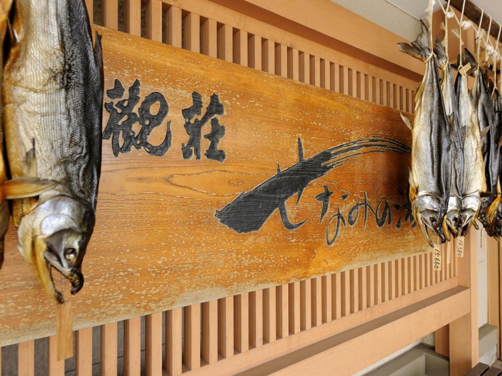 ホテル 大観荘　せなみの湯 新潟市 エクステリア 写真